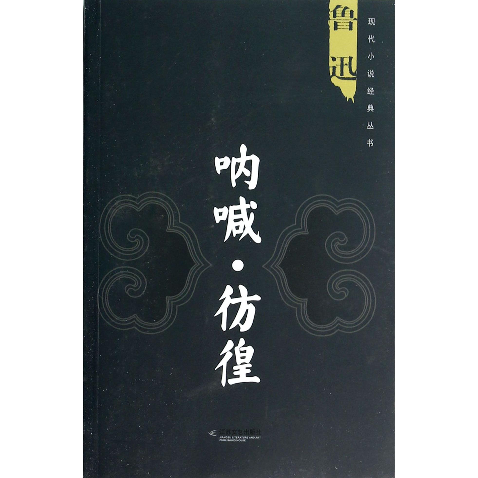 呐喊彷徨/现代小说经典丛书