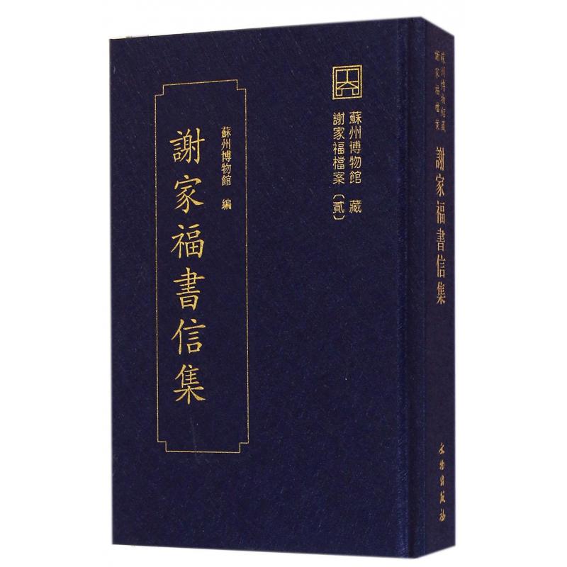 谢家福书信集（精）/苏州博物馆藏谢家福档案