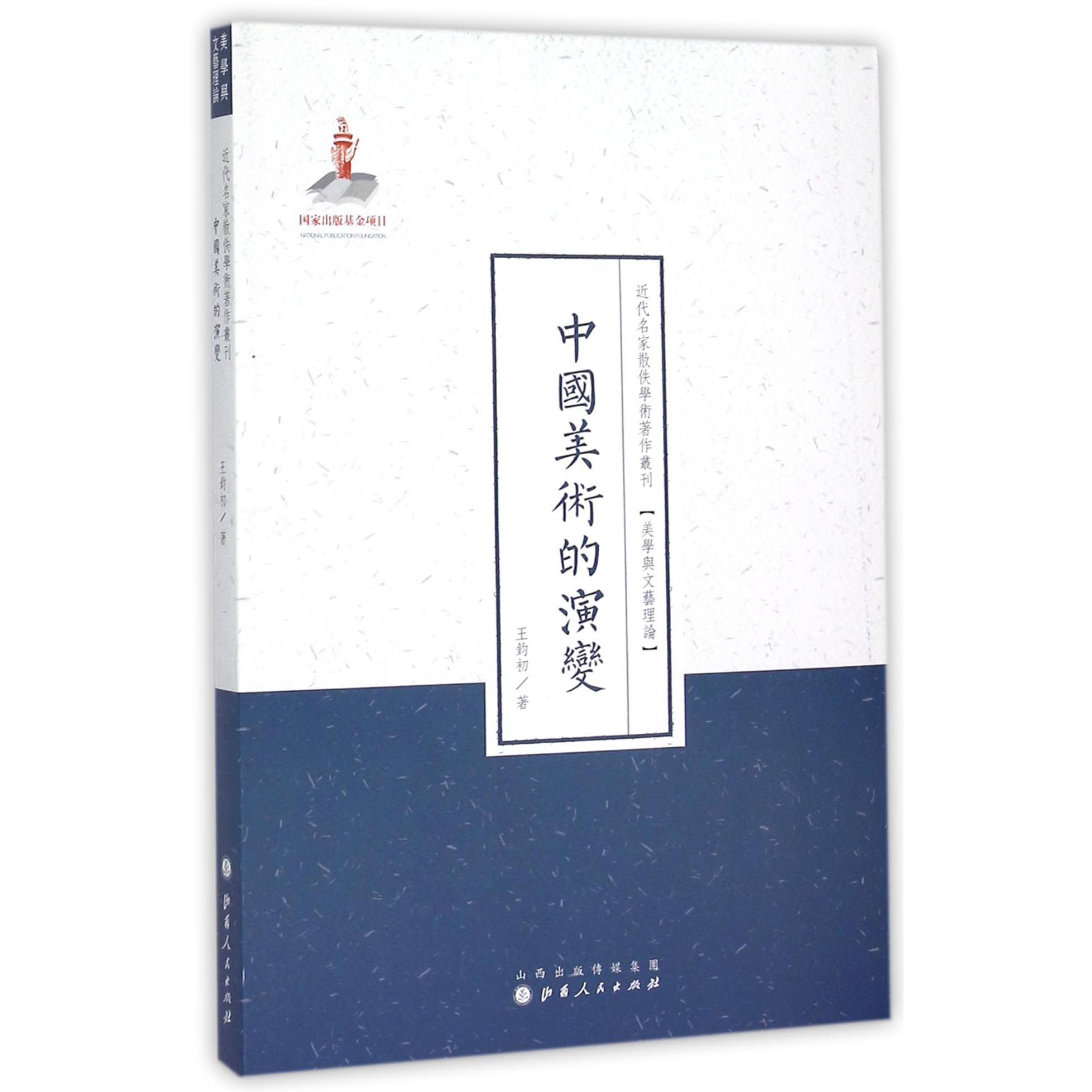 中国美术的演变/近代名家散佚学术著作丛刊