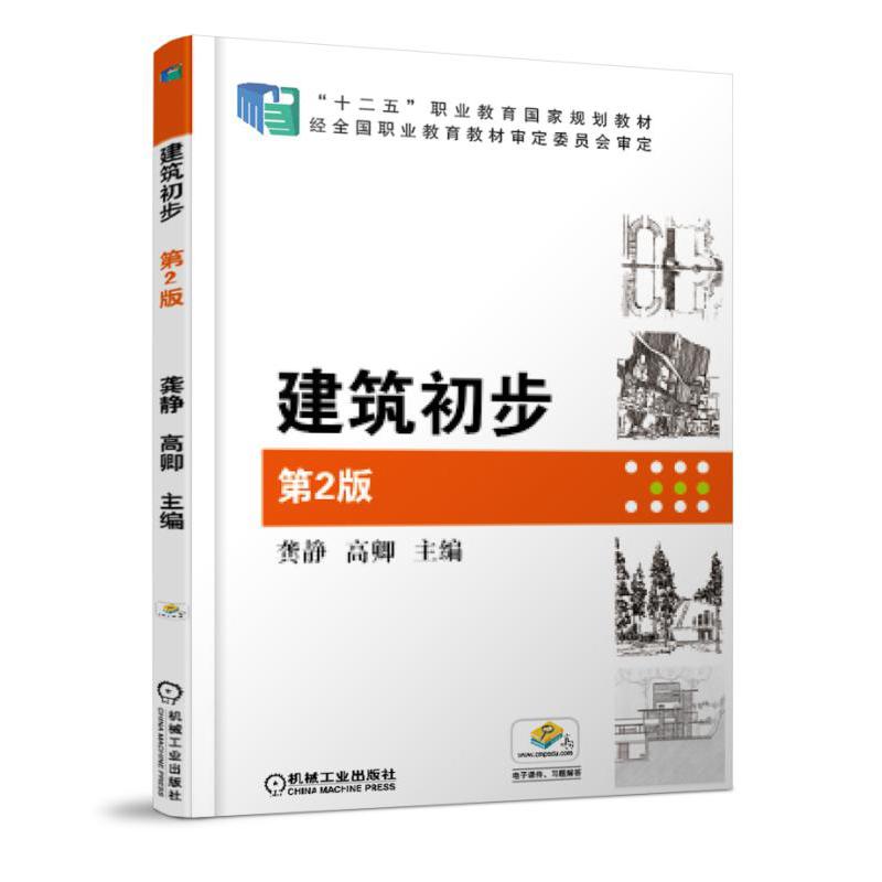 建筑初步（第2版十二五职业教育国家规划教材）
