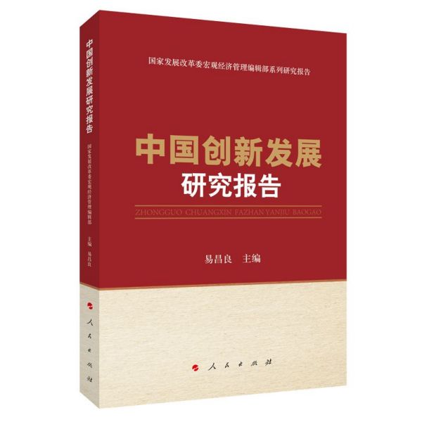 中国创新发展研究报告(国家发展改革委宏观经济管理编辑部系列研究报告)