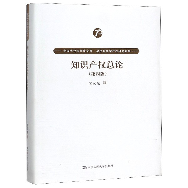 知识产权总论(第4版)(精)/吴汉东知识产权研究系列/中国当代法学家文库