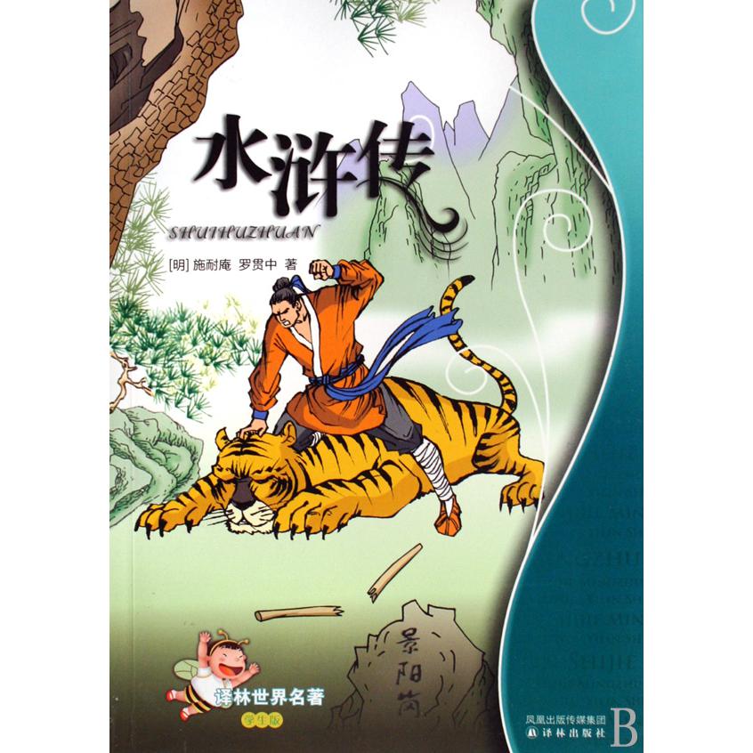 水浒传(学生版)/译林世界名著