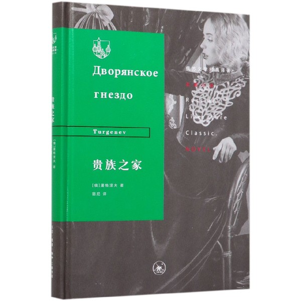 贵族之家(精)/俄苏文学经典译著