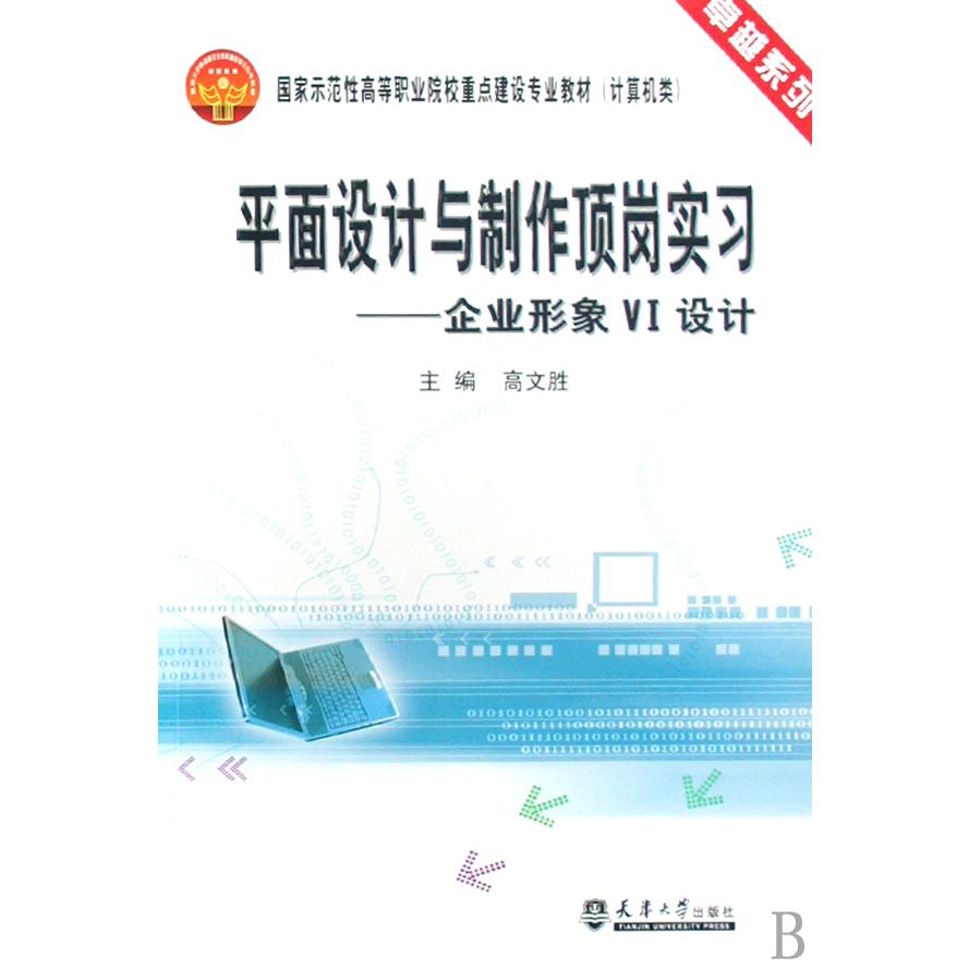 平面设计与制作顶岗实习--企业形象VI设计（计算机类国家示范性高等职业院校重点建设专业教材）/卓越系列