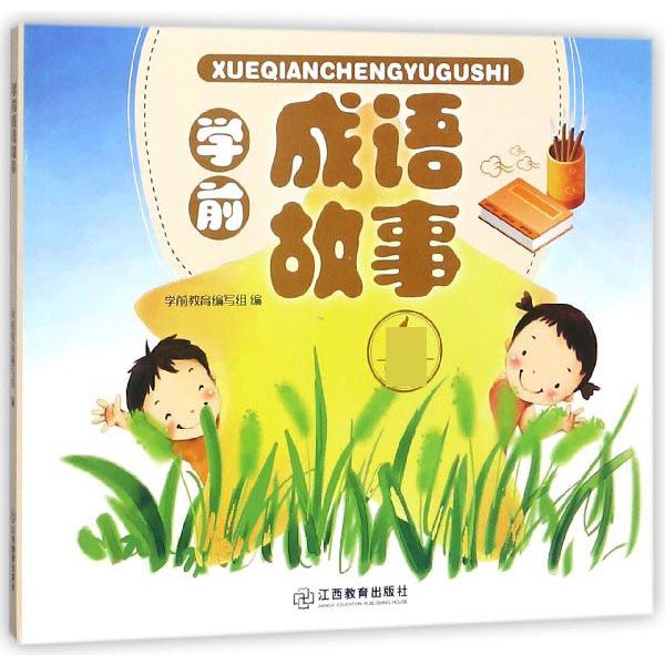 学前成语故事