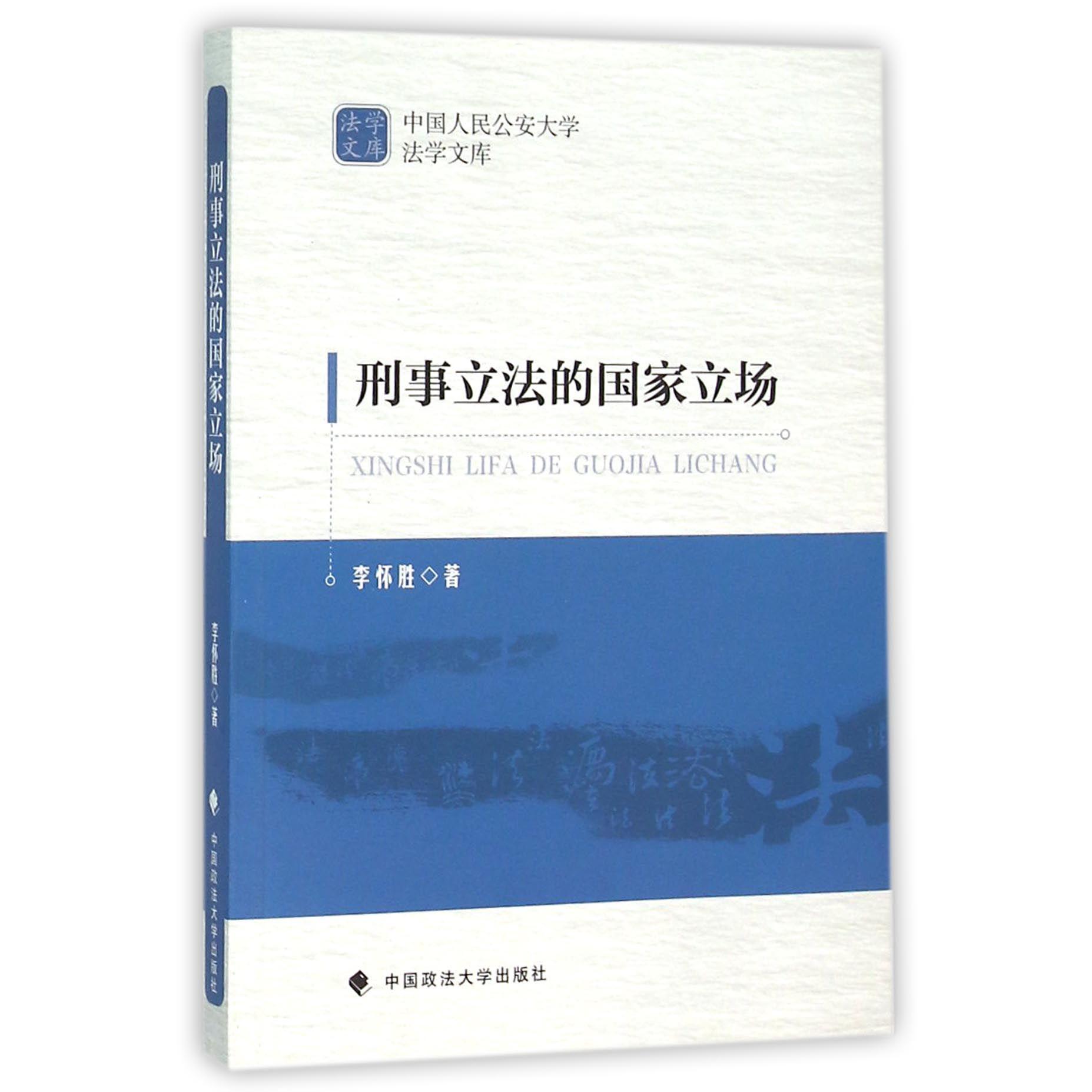 刑事立法的国家立场/中国人民公安大学法学文库