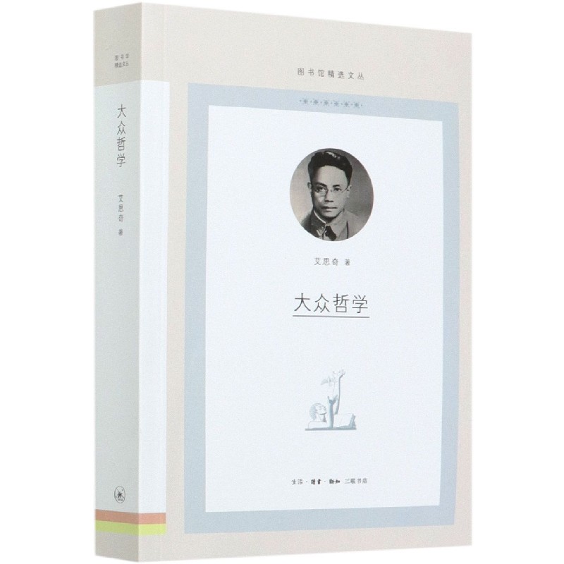 大众哲学/图书馆精选文丛