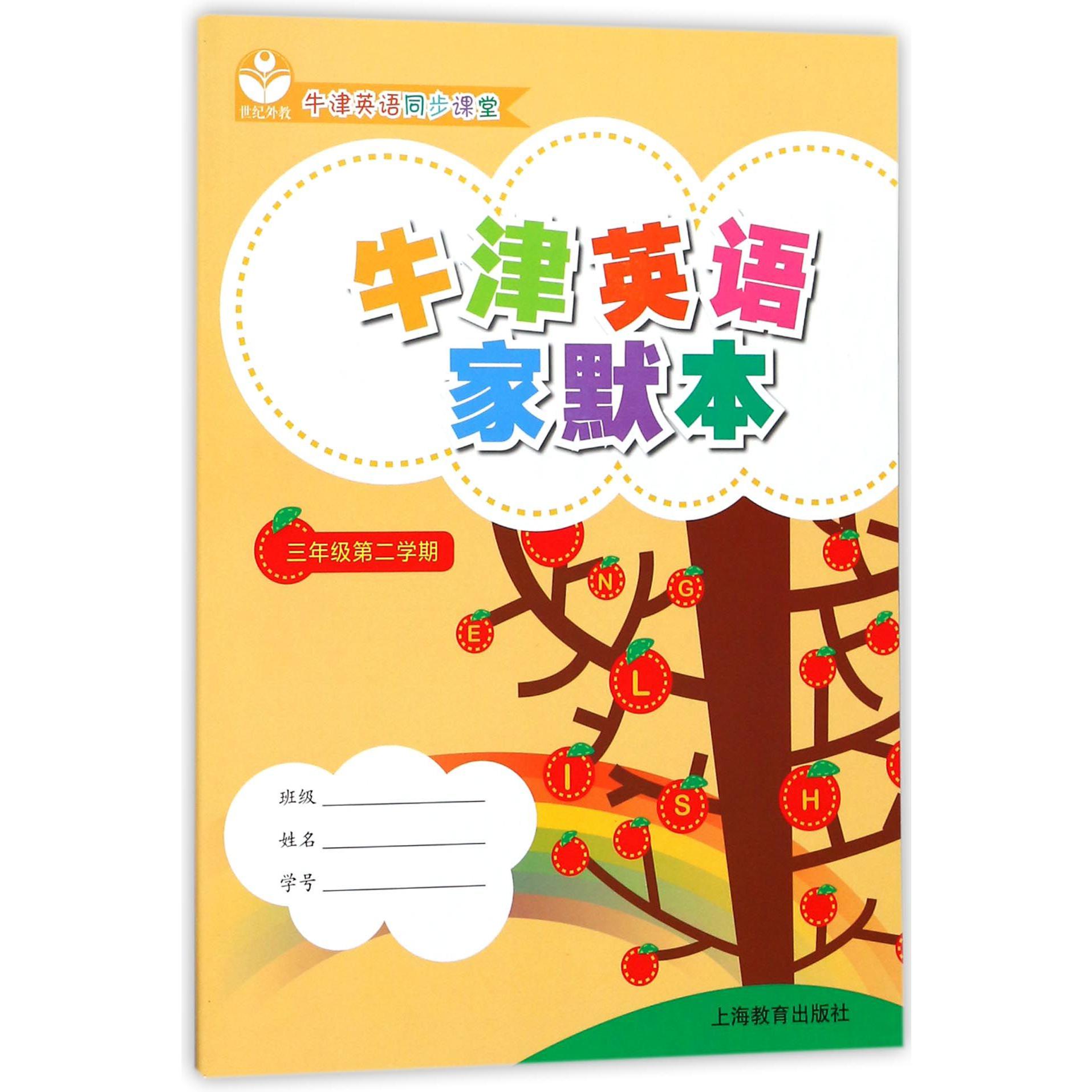 牛津英语家默本（3年级第2学期牛津英语同步课堂）