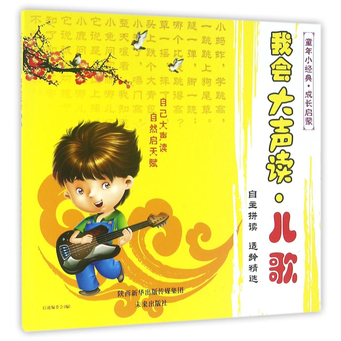 我会大声读(儿歌)/童年小经典成长启蒙