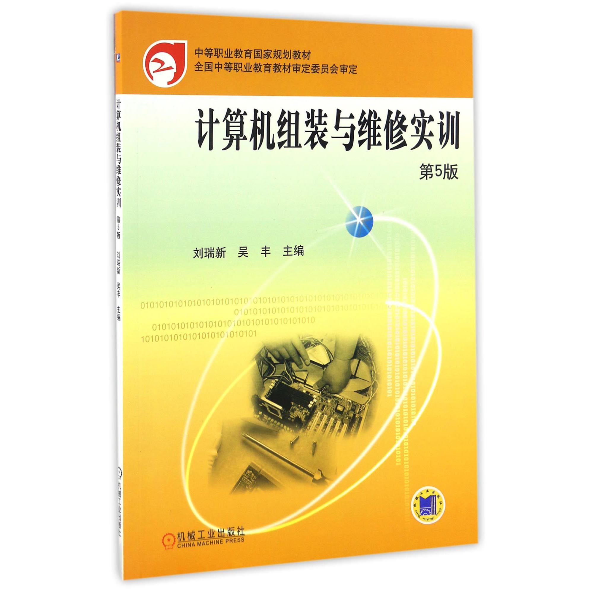 计算机组装与维修实训（第5版中等职业教育国家规划教材）
