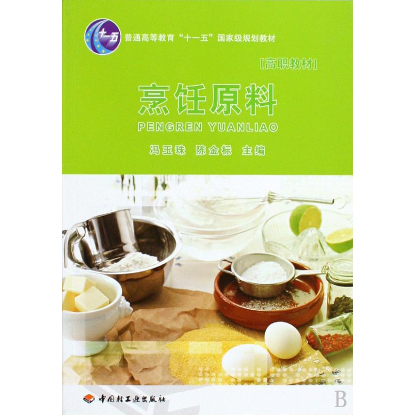 烹饪原料（普通高等教育十一五国家级规划教材）