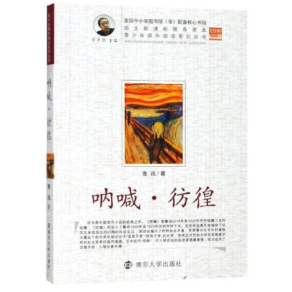 呐喊彷徨/青少年课外阅读系列丛书