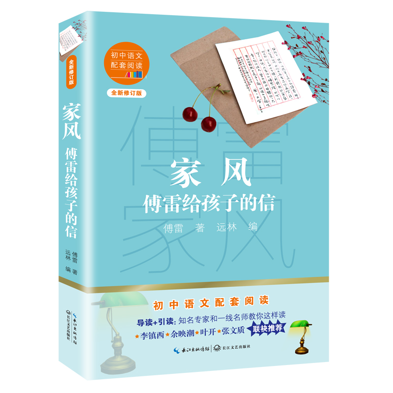 家风（傅雷给孩子的信全新修订版）/初中语文配套阅读