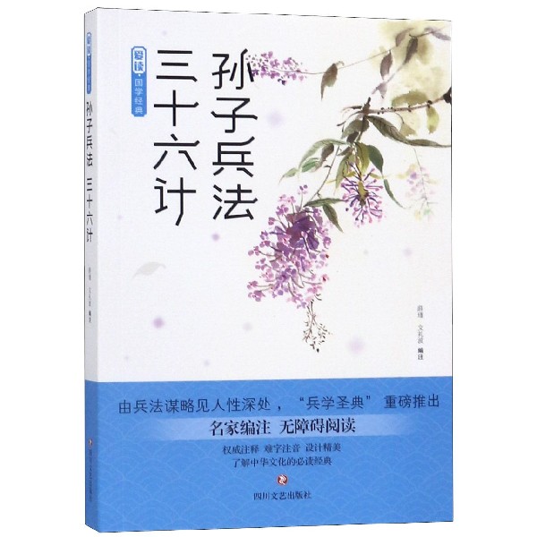 孙子兵法三十六计(名家编注无障碍阅读)/爱读国学经典