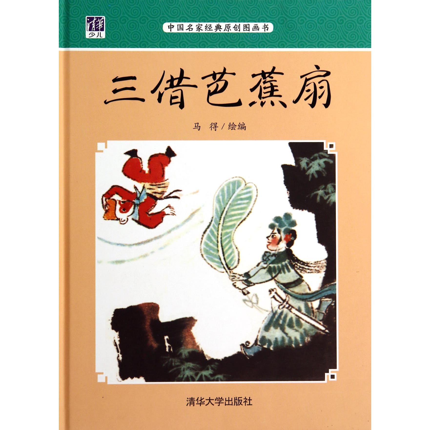 三借芭蕉扇（中国名家经典原创图画书）（精）