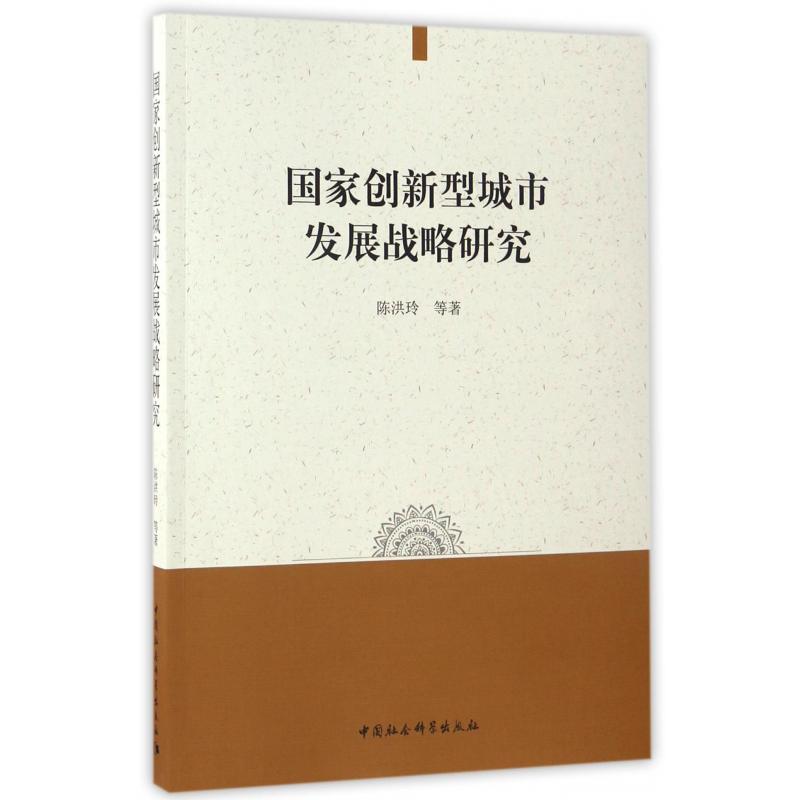 国家创新型城市发展战略研究