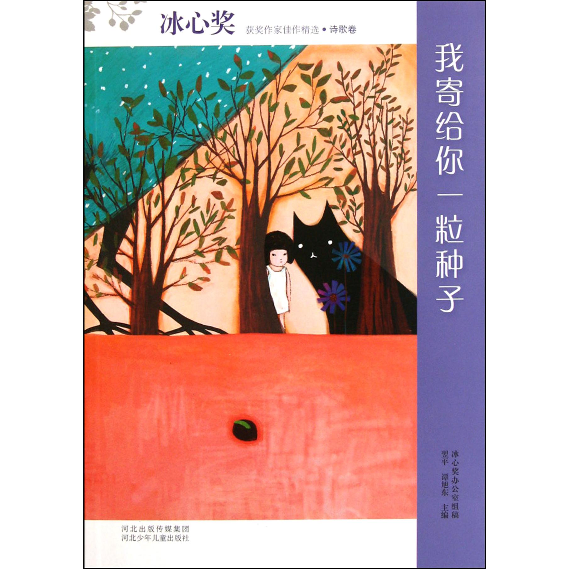 我寄给你一粒种子/冰心奖获奖作家佳作精选