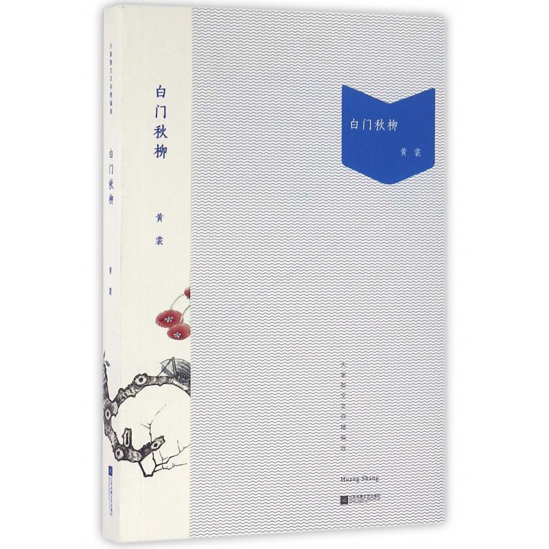 白门秋柳（大家散文文存精编版）