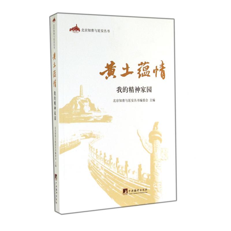 黄土蕴情(我的精神家园)/北京知青与延安丛书