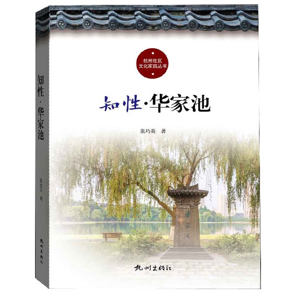 知性华家池/杭州社区文化家园建设丛书