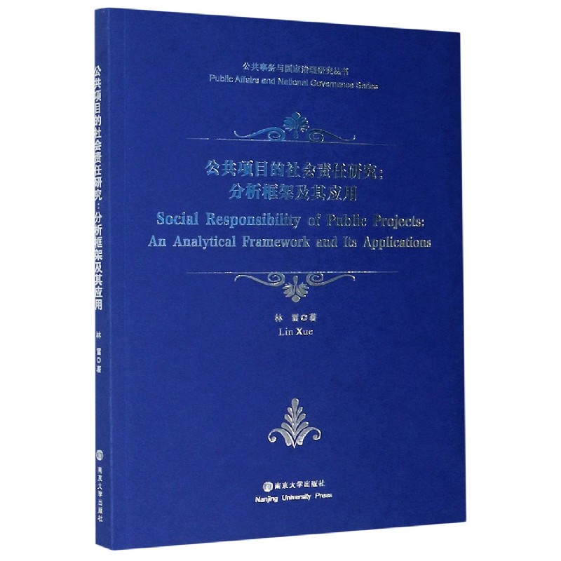 公共项目的社会责任研究--分析框架及其应用/公共事务与国家治理研究丛书