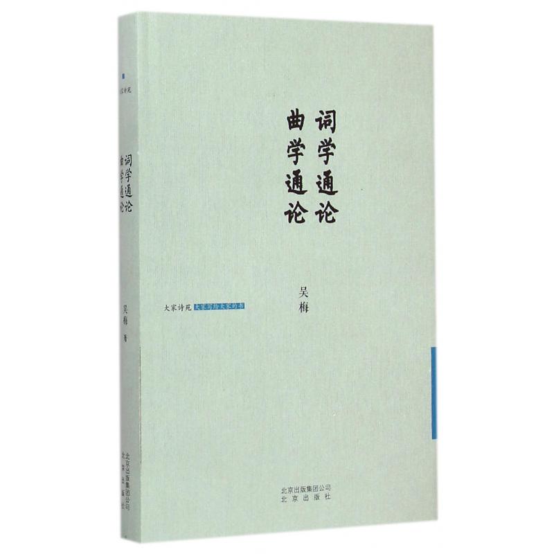 词学通论曲学通论（精）/大家诗苑