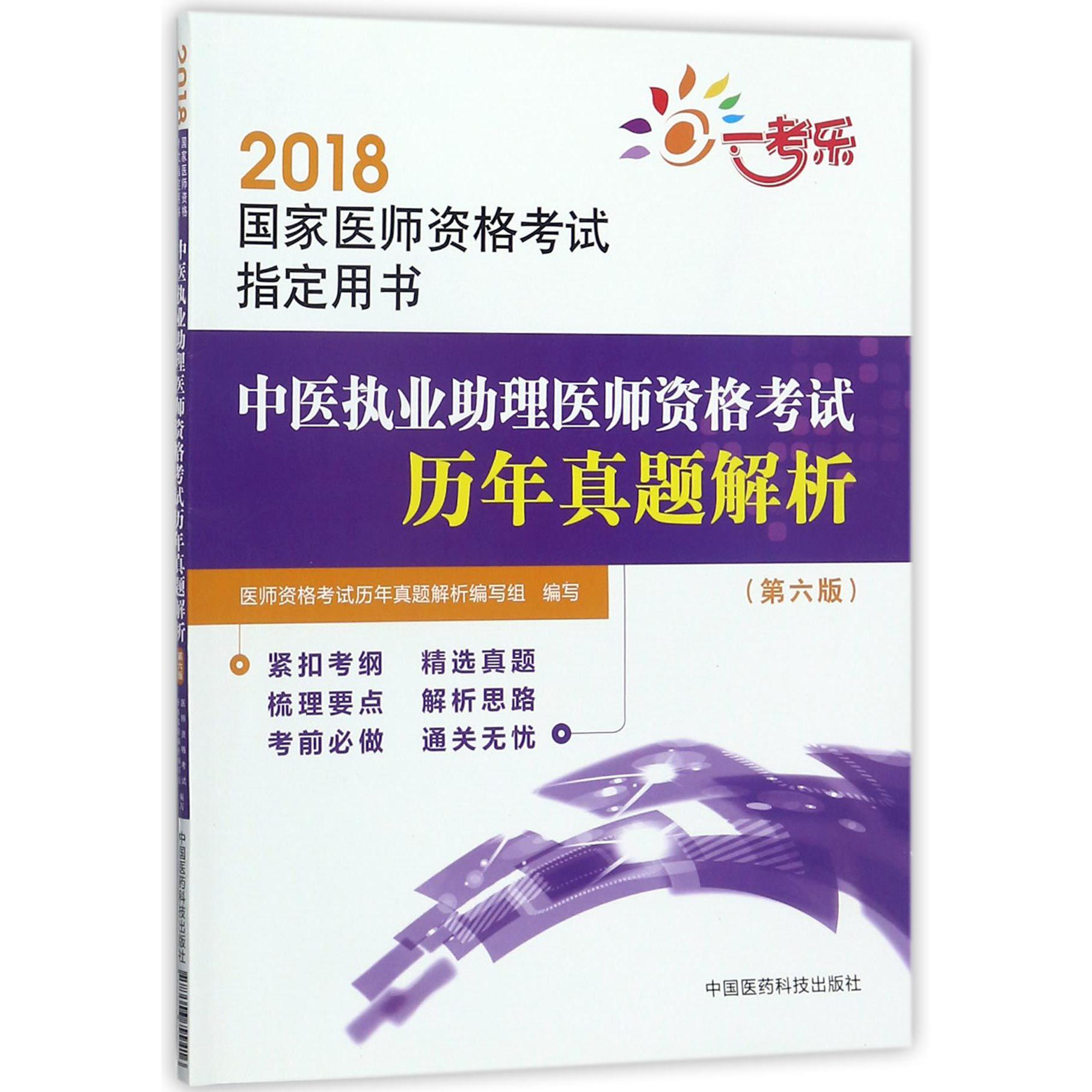 中医执业助理医师资格考试历年真题解析（第6版2018国家医师资格考试指定用书）