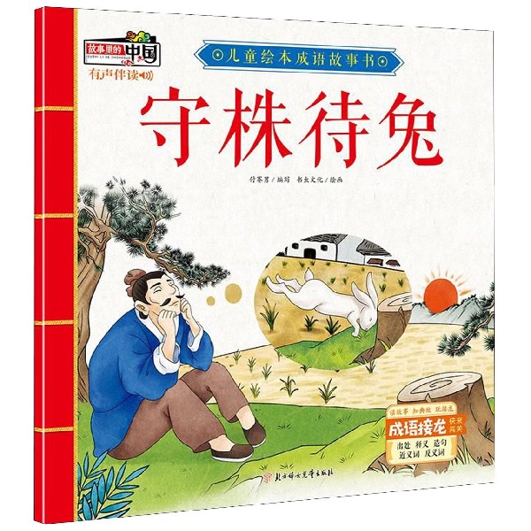 守株待兔/儿童绘本成语故事书