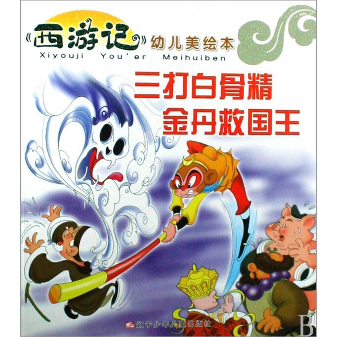 三打白骨精金丹救国王/西游记幼儿美绘本