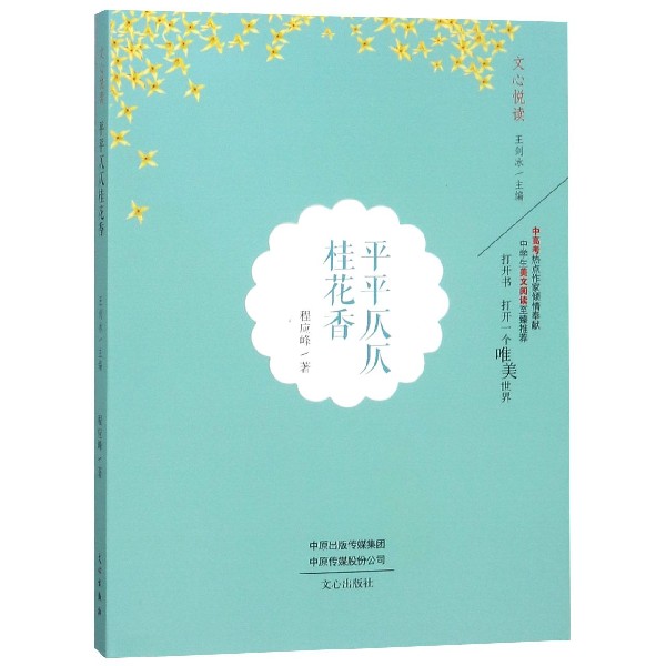 平平仄仄桂花香/文心悦读