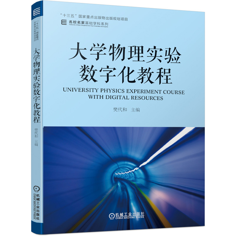 大学物理实验数字化教程/名校名家基础学科系列