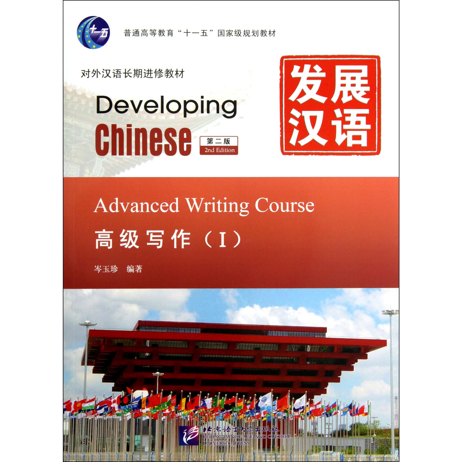 发展汉语（高级写作Ⅰ第2版对外汉语长期进修教材普通高等教育十一五国家级规划教材）