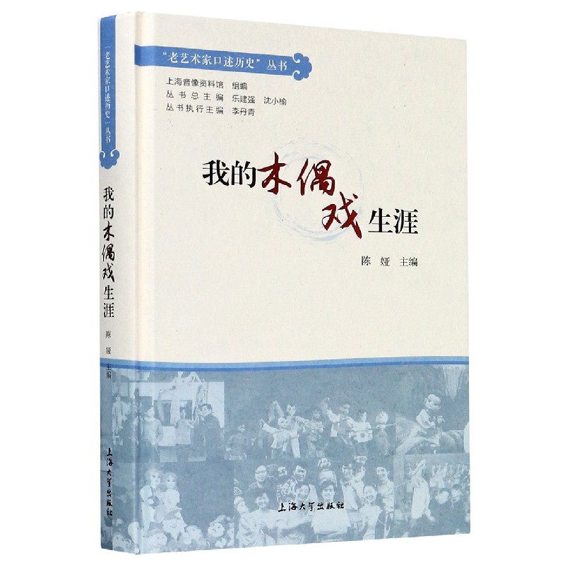 我的木偶戏生涯（精）/老艺术家口述历史丛书
