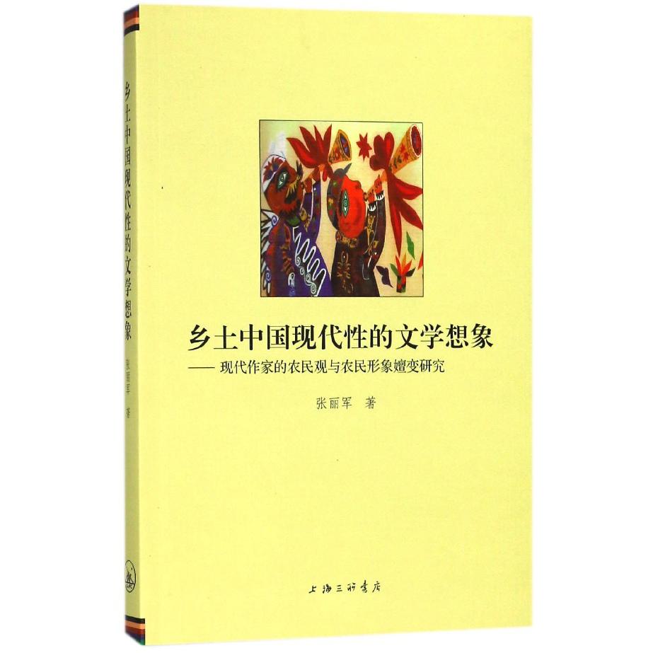 乡土中国现代性的文学想象--现代作家的农民观与农民形象嬗变研究