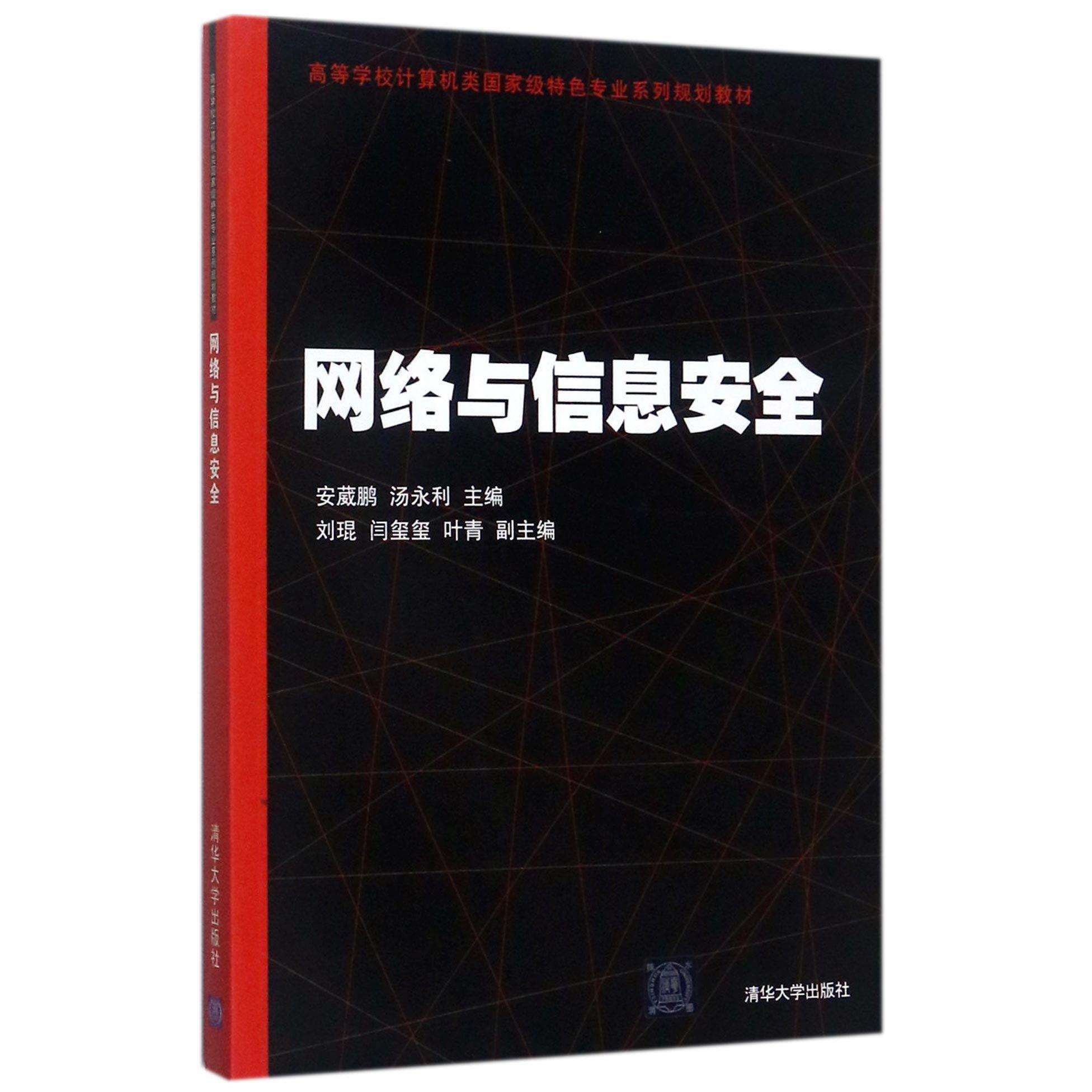 网络与信息安全（高等学校计算机类国家级特色专业系列规划教材）