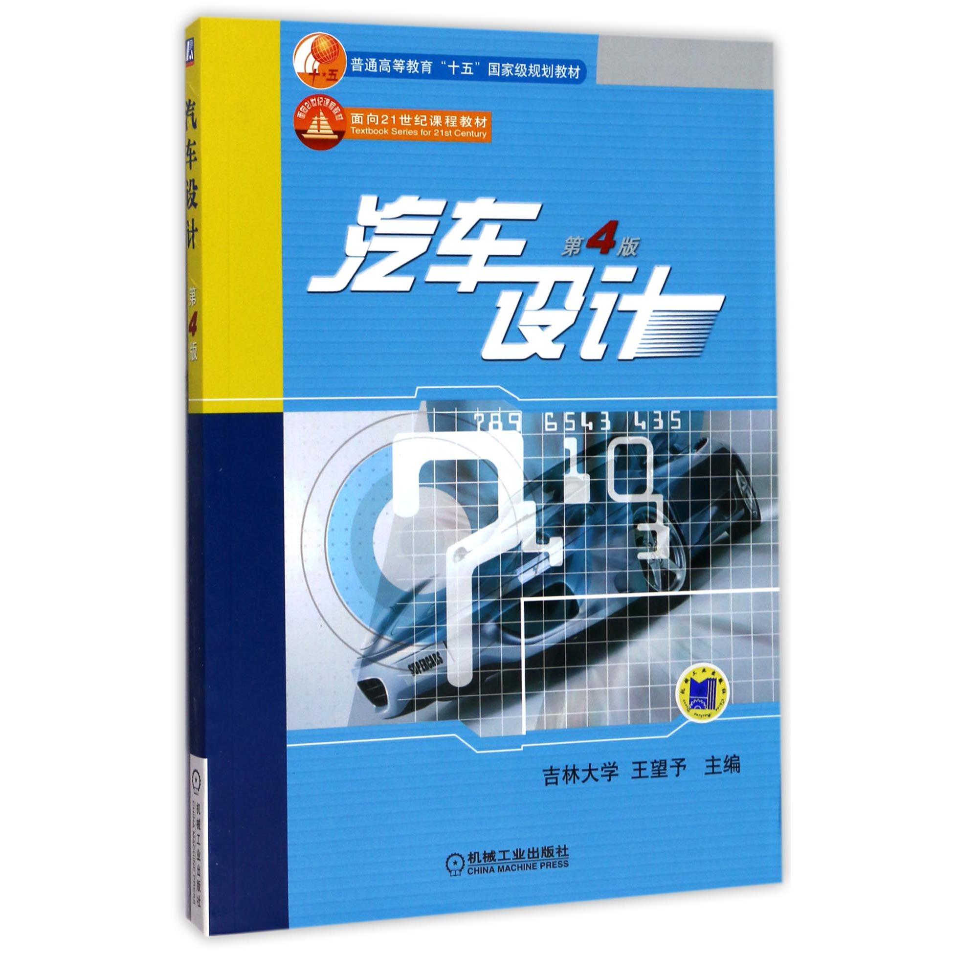 汽车设计（第4版普通高等教育十五国家级规划教材）