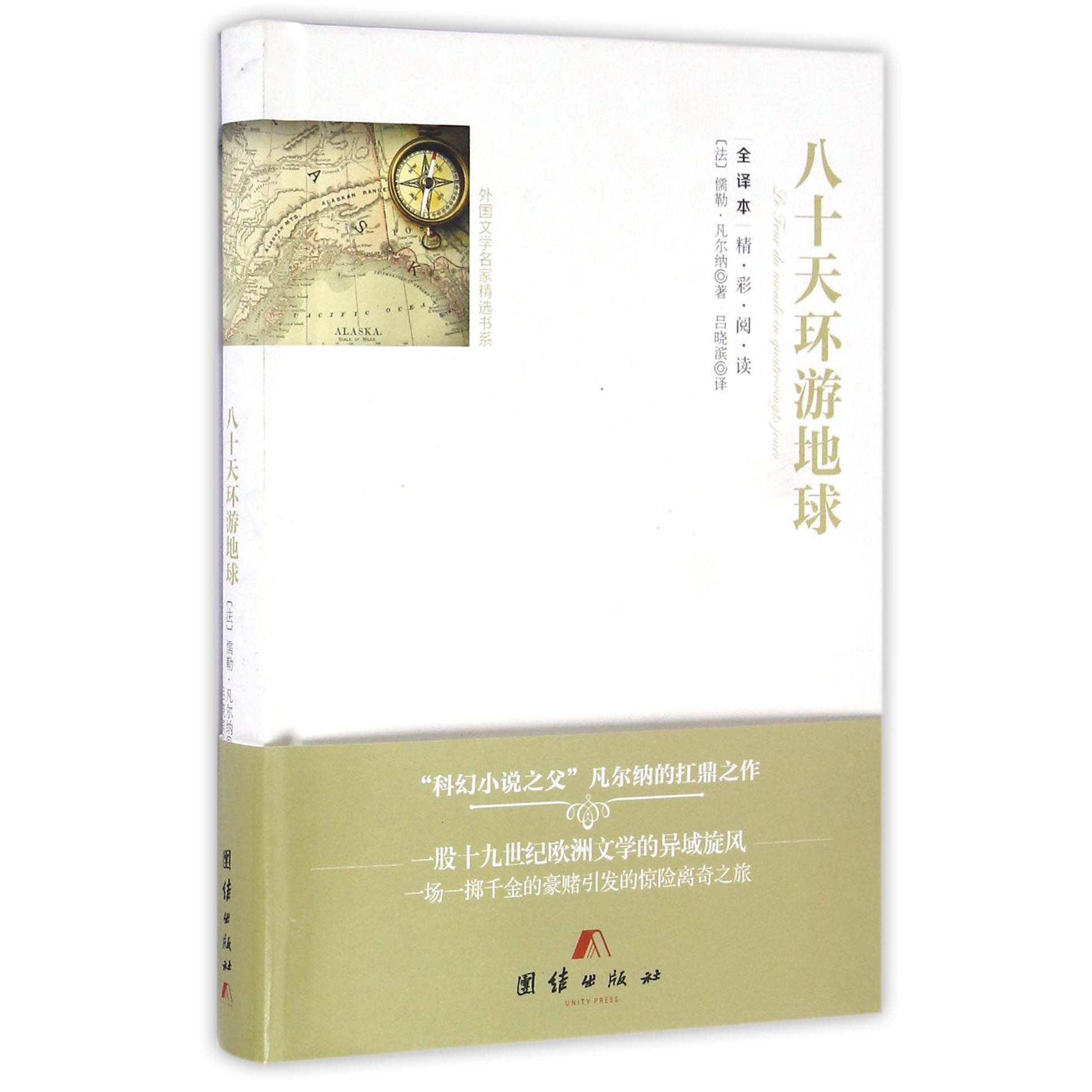 八十天环游地球(全译本)(精)/外国文学名家精选书系