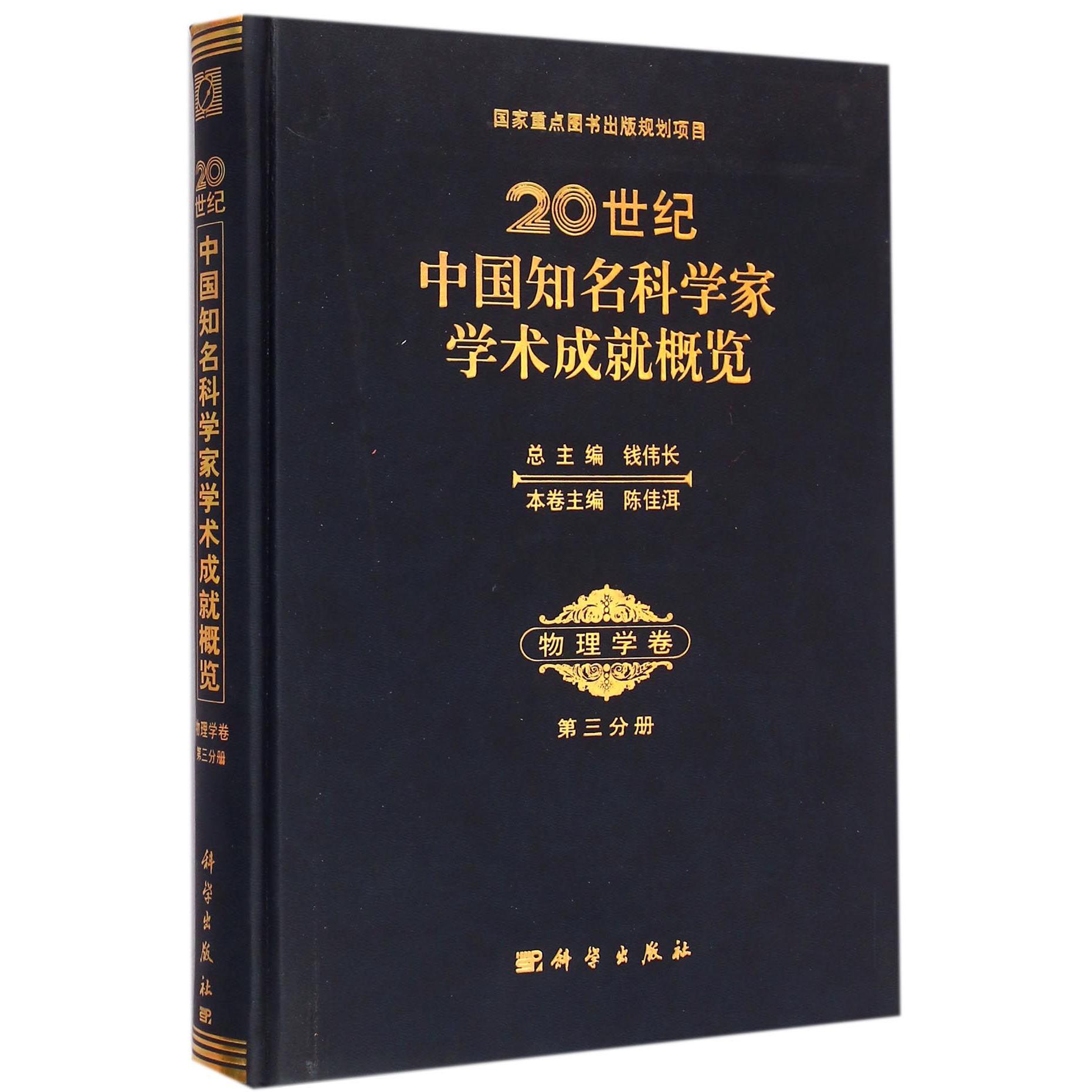 20世纪中国知名科学家学术成就概览（物理学卷第3分册）（精）