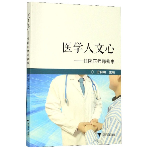 医学人文心--住院医师那些事