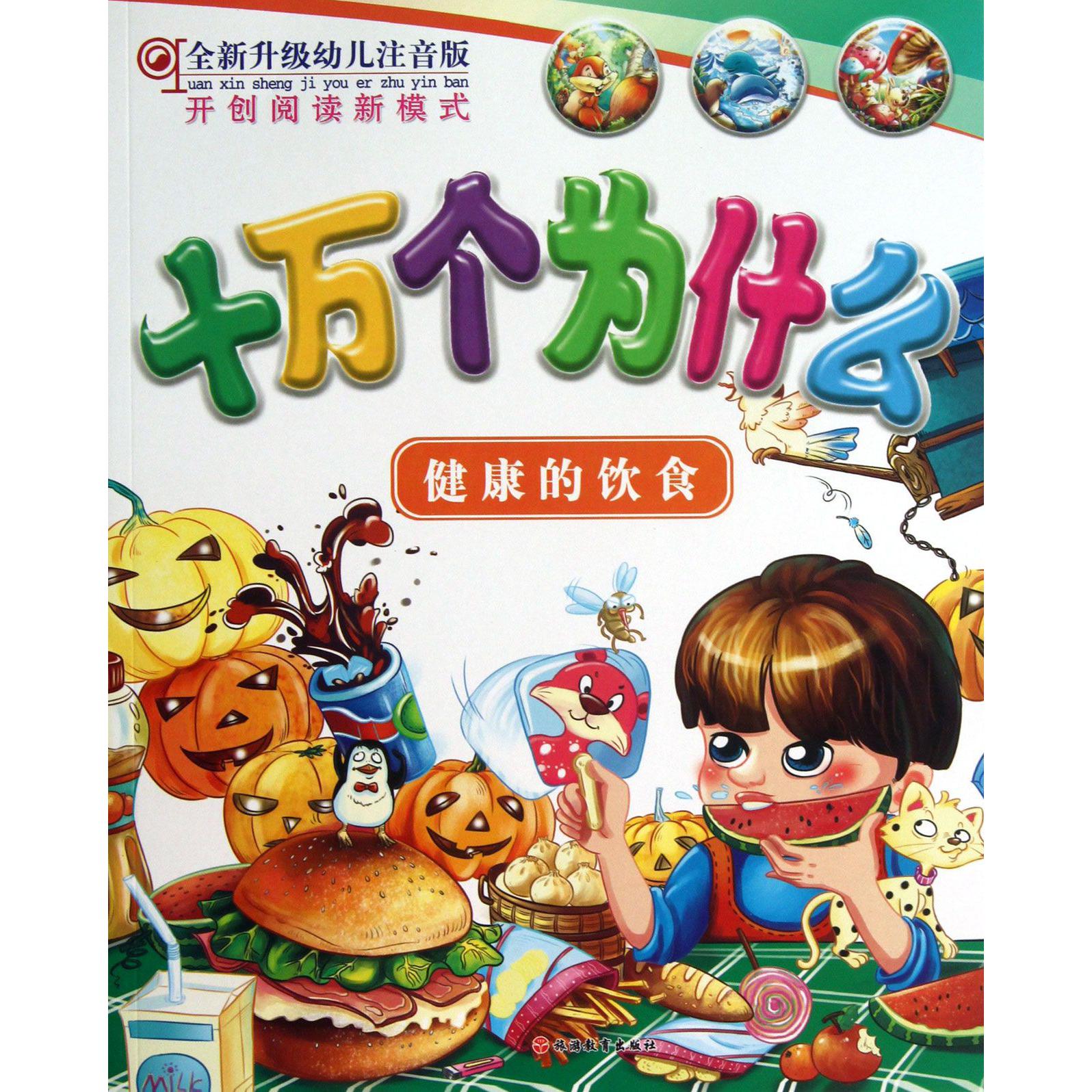 十万个为什么(健康的饮食全新升级幼儿注音版)