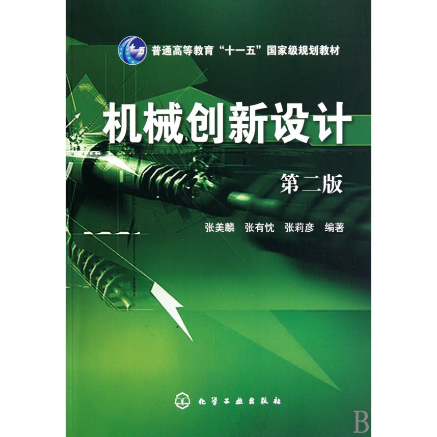 机械创新设计（第2版普通高等教育十一五国家级规划教材）