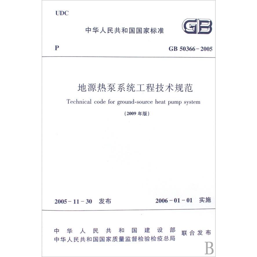 地源热泵系统工程技术规范（2009年版GB50366-2005）/中华人民共和国国家标准