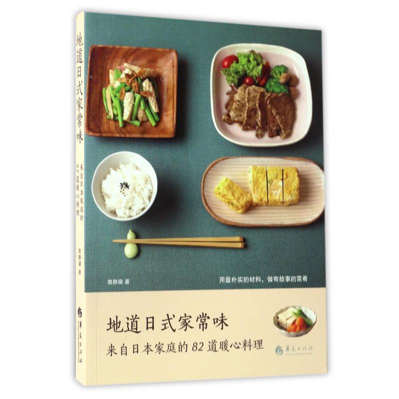 地道日式家常味(来自日本家庭的82道暖心料理)