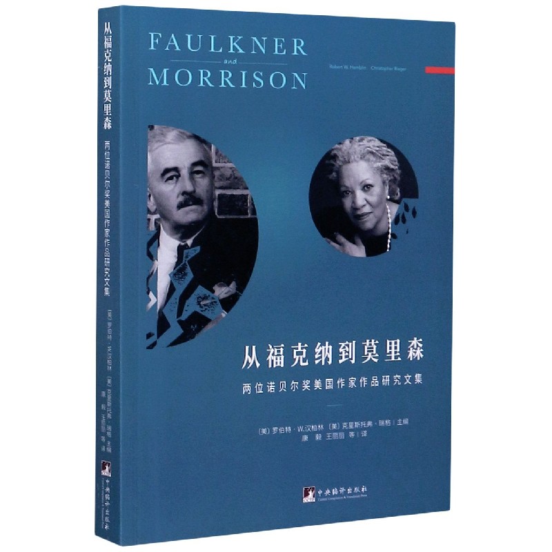 从福克纳到莫里森（两位诺贝尔奖美国作家作品研究文集）
