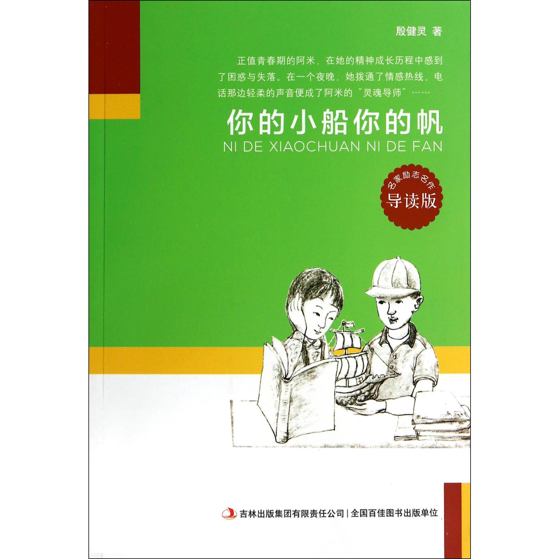 你的小船你的帆(导读版)/名家励志名作