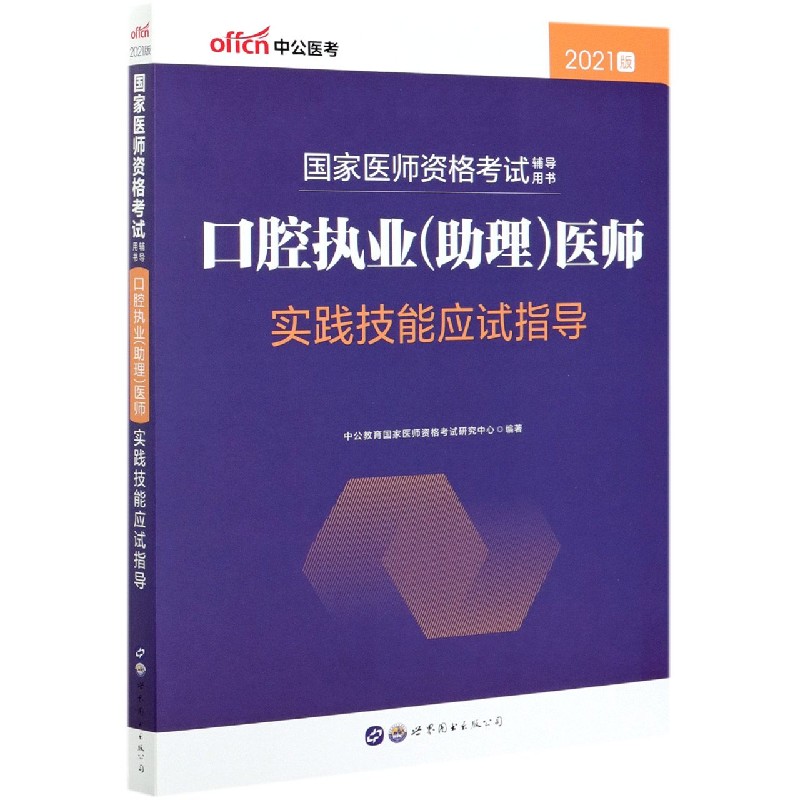 口腔执业医师实践技能应试指导（2021版国家医师资格考试辅导用书）