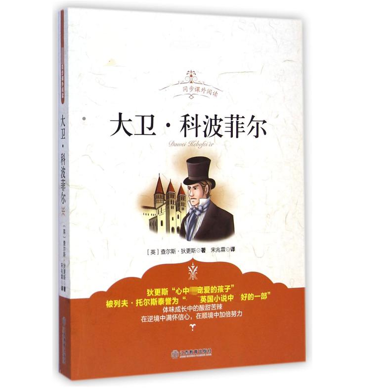 大卫·科波菲尔（珍藏本中小学生书）/ 同步课外阅读