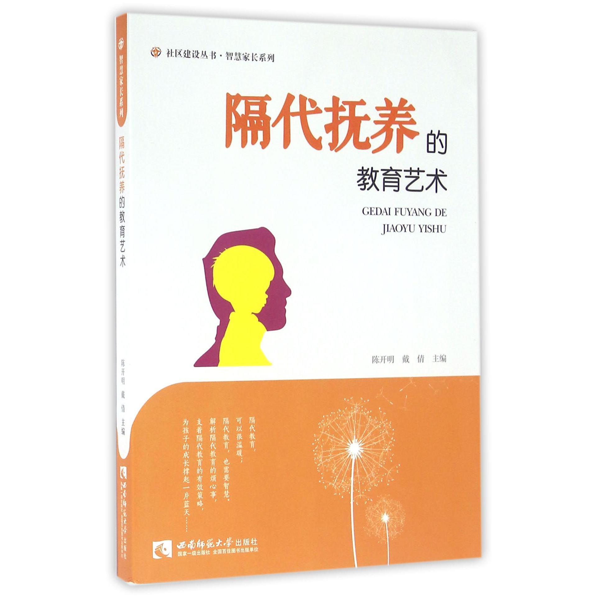 隔代抚养的教育艺术/智慧家长系列/社区建设丛书