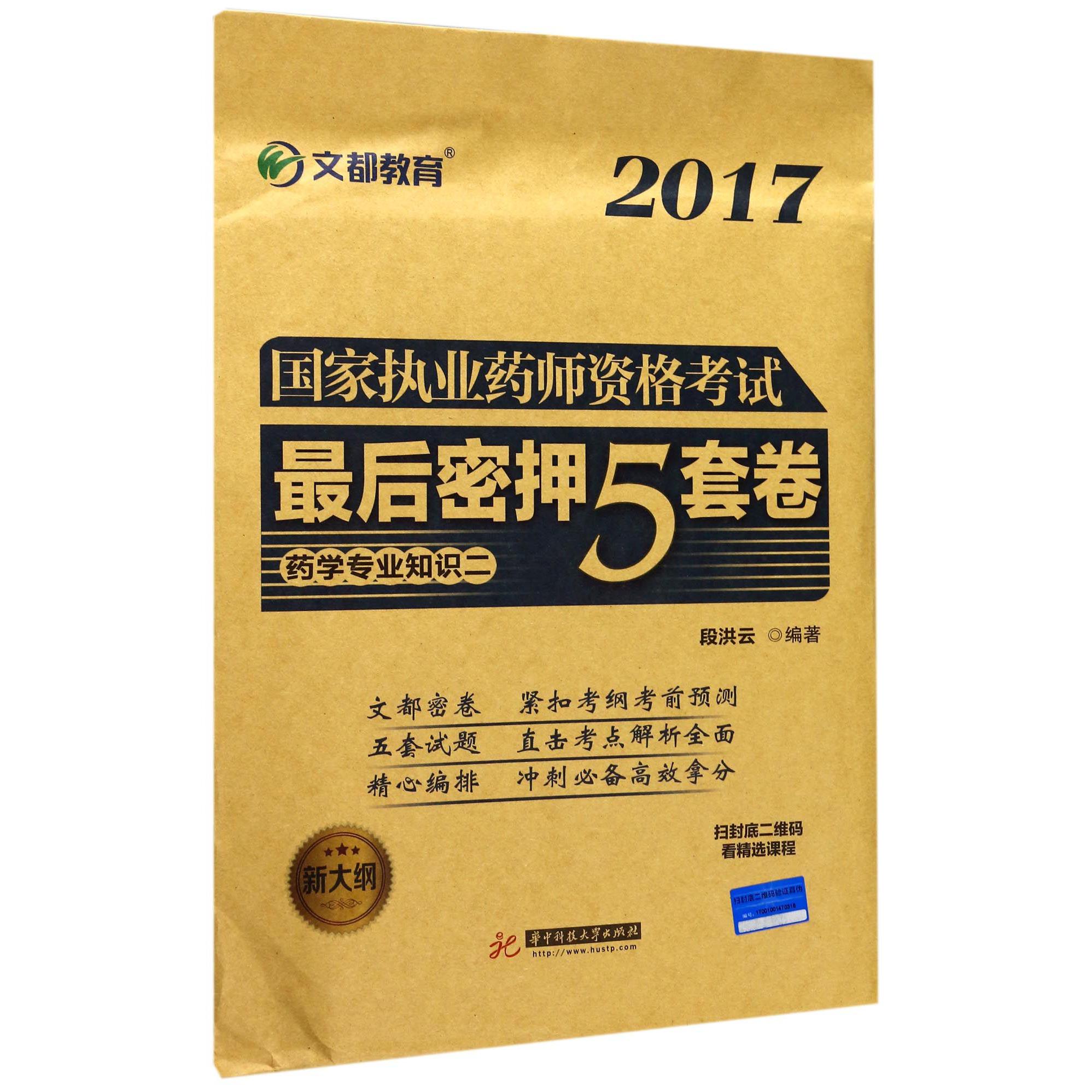 药学专业知识（2新大纲）/2017国家执业药师资格考试最后密押5套卷